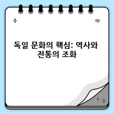 독일문화 완벽 가이드: 숨겨진 매력부터 일상생활까지