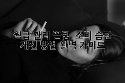월급 관리 꿀팁! ✨ 소비 습관 개선 방법 완벽 가이드