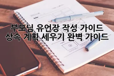 부모님 유언장 작성 가이드: 상속 계획 세우기 완벽 가이드 👨‍👩‍👧‍👦