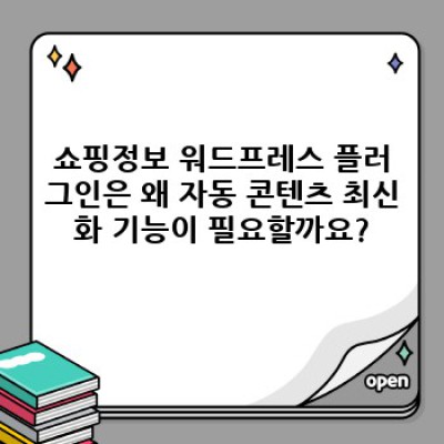 쇼핑정보 워드프레스 플러그인 자동 콘텐츠 최신화: 최신 정보 유지 및 효과적인 활용 전략