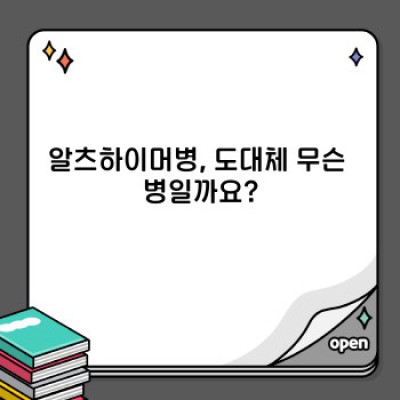 알츠하이머, 궁금증 해소와 대처법 완벽 가이드