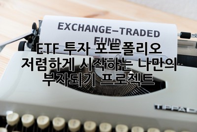 ETF 투자 포트폴리오: 저렴하게 시작하는 나만의 부자되기 프로젝트!💰