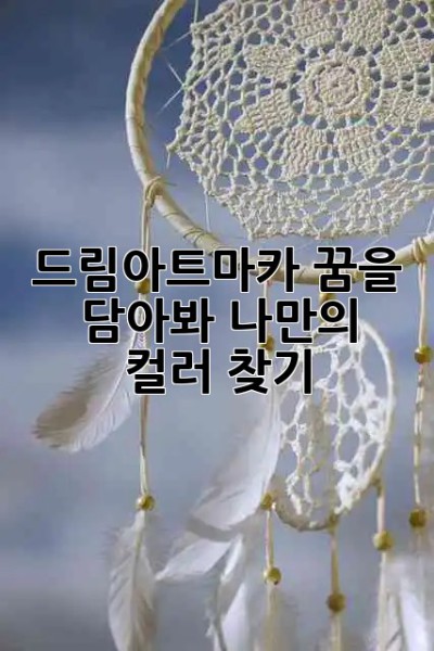 드림아트마카🎨 꿈을 담아봐! 나만의 컬러 찾기✨