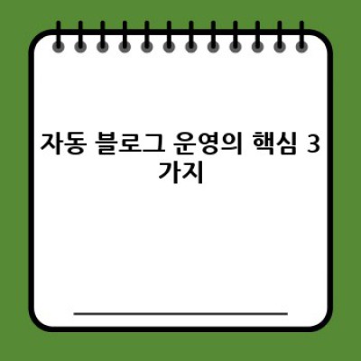 디지털노마드 자동 블로그 운영, 쉽고 빠르게!