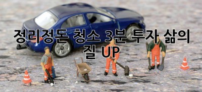 정리정돈 청소: 3분 투자, 삶의 질 UP! ✨