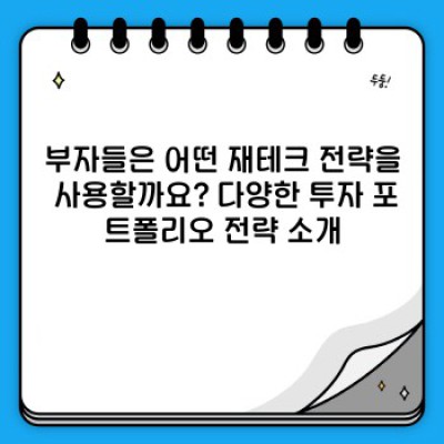부자들의 재테크 전략: 성공적인 부의 축적을 위한 완벽 가이드