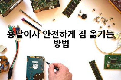 용달이사? 안전하게 짐 옮기는 방법!