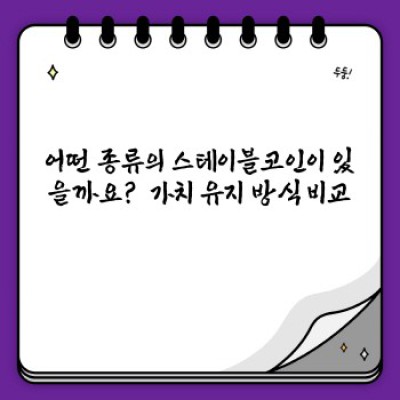 스테이블코인 완벽 가이드: 안정적인 투자, 안전한 사용법은?