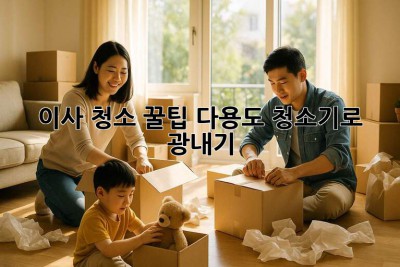 이사 청소 꿀팁🍯 다용도 청소기로 ✨광✨내기!