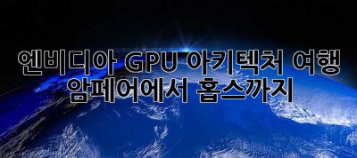 엔비디아 GPU 아키텍처 여행: 암페어에서 홉스까지!