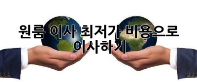 원룸 이사, 최저가 비용으로 이사하기!