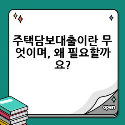 쉽게 이해하는 주택담보대출 조건 요약정보 우선 확인
