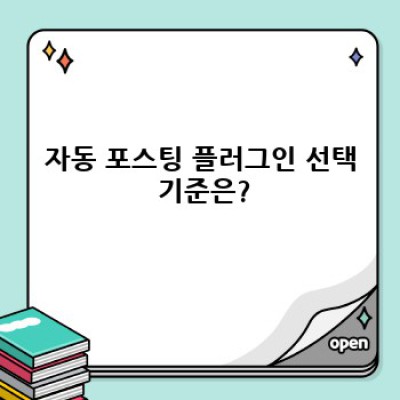 자동 포스팅 워드프레스 플러그인: 효과적인 콘텐츠 관리 방법