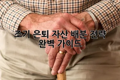 조기 은퇴, 자산 배분 전략 완벽 가이드 🔥