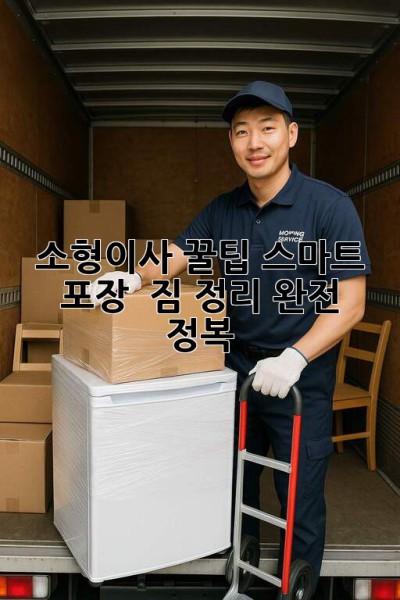 소형이사 꿀팁🍯: 스마트 포장 & 짐 정리 완전 정복! 📦✨