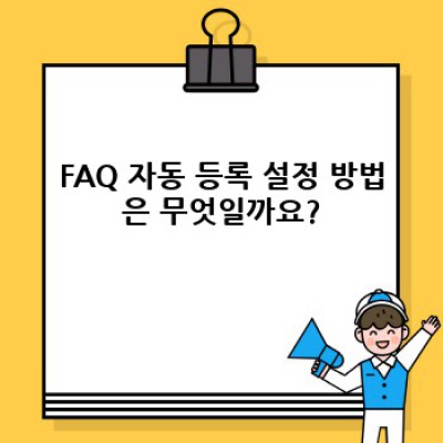 워드프레스 FAQ 자동등록 플러그인: 외부 데이터 연동 완벽 가이드