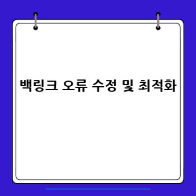 워드프레스 백링크 플러그인: 외부 링크 완벽 관리