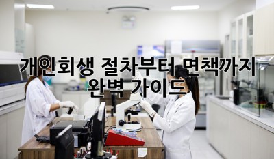 개인회생, 절차부터 면책까지 완벽 가이드! 💯