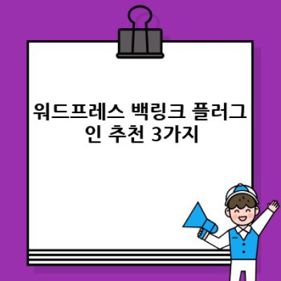 워드프레스 백링크 플러그인: 실시간 백링크 관리의 모든 것