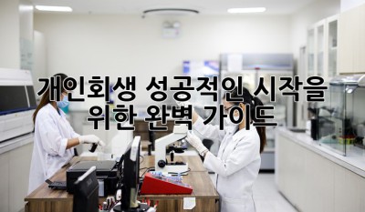 개인회생, 성공적인 시작을 위한 완벽 가이드! ✨
