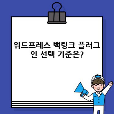 워드프레스 백링크 관리, 이젠 자동으로! 최고의 플러그인 추천