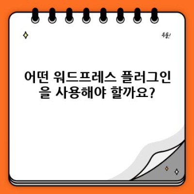 워드프레스 구조화데이터 플러그인: 자동 FAQ 최적화 가이드