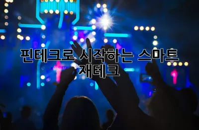 핀테크로 시작하는 스마트 재테크 ✨