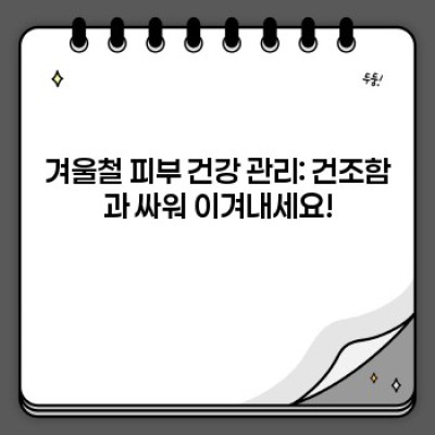 겨울철 건강 관리 완벽 가이드: 추위를 이겨내고 건강하게 겨울나기!