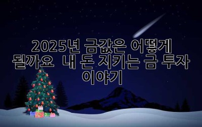 2025년, 금값은 어떻게 될까요? 🤔 내 돈 지키는 금 투자 이야기