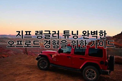 지프 랭글러 튜닝: 완벽한 오프로드 경험을 위한 가이드