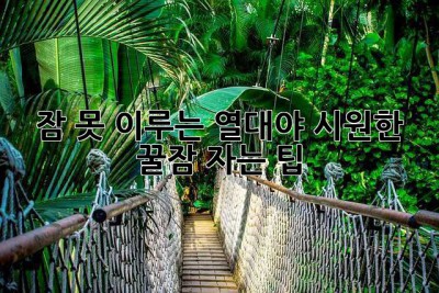 잠 못 이루는 열대야? 시원한 꿀잠 자는 팁!