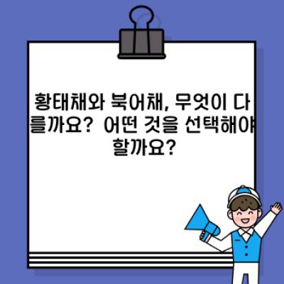 황태채 & 북어채 손질 완벽 가이드: 맛있는 요리의 시작