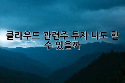 클라우드 관련주 투자, 나도 할 수 있을까? 🤔