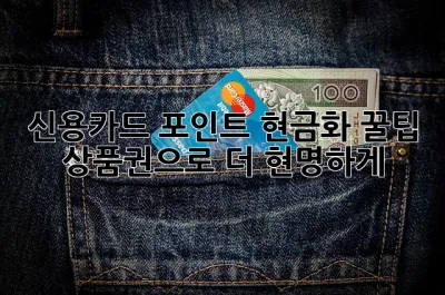 신용카드 포인트 현금화 꿀팁! 상품권으로 더 현명하게! ✨