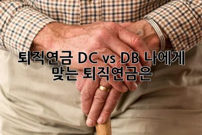 퇴직연금 DC vs DB: 나에게 맞는 퇴직연금은? 🤔