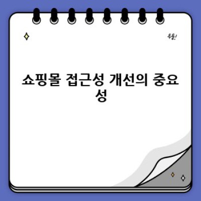 쇼핑몰 WordPress 플러그인으로 접근성 높이기