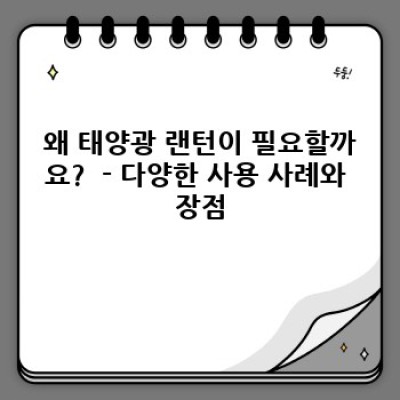 태양광 랜턴 완벽 가이드: 선택부터 활용까지 모든 것을 파헤쳐 보세요!