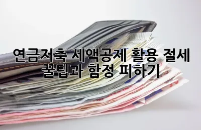 연금저축 세액공제 활용: 절세 꿀팁🍯과 함정 피하기!