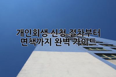 개인회생 신청, 절차부터 면책까지 완벽 가이드! ✨
