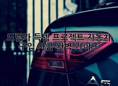 드림카 득템 프로젝트! 자동차 구입 자금 완벽 가이드 ✨