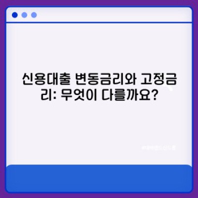 신용대출 변동금리 vs 고정금리: 무엇이 나에게 맞을까?