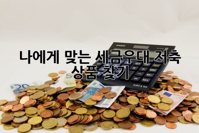 나에게 맞는 세금우대 저축 상품 찾기!💰✨