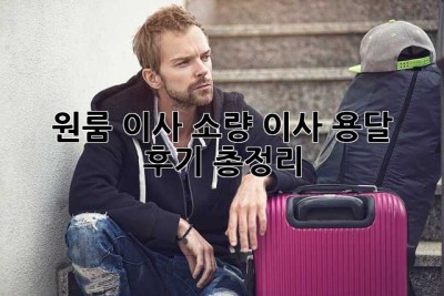 원룸 이사? 소량 이사 용달 후기 총정리!