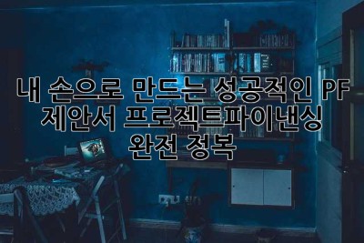 내 손으로 만드는 성공적인 PF 제안서: 프로젝트파이낸싱 완전 정복!