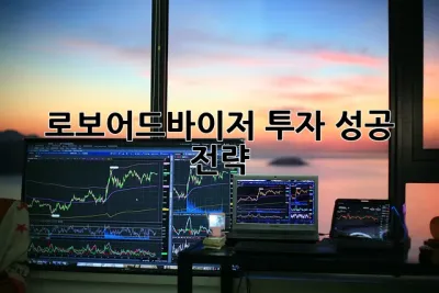 로보어드바이저 투자 성공 전략! 💰