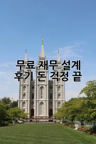 무료 재무 설계 후기: 돈 걱정 끝! ✨