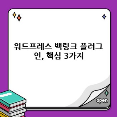 워드프레스 백링크 관리, 이젠 쉽게! 최고의 플러그인은?