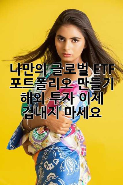 나만의 글로벌 ETF 포트폴리오 만들기: 해외 투자, 이제 겁내지 마세요!