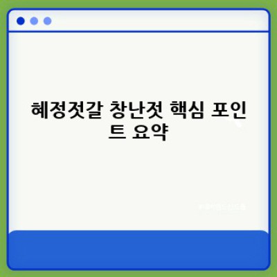 혜정젓갈 창난젓 완벽 가이드: 맛, 효능, 구매 정보까지 한 번에!