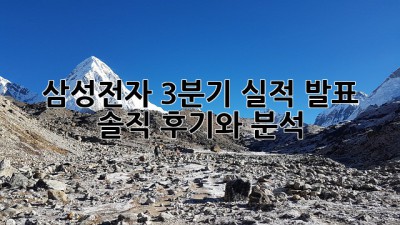 삼성전자 3분기 실적 발표: 솔직 후기와 분석! 🤔